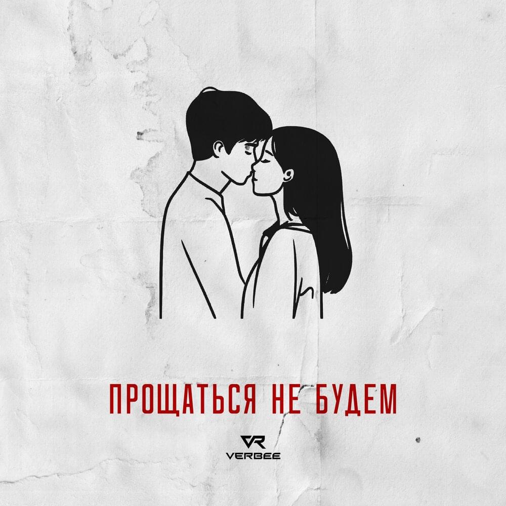 Прощаться не будем (Let’s not say goodbye)