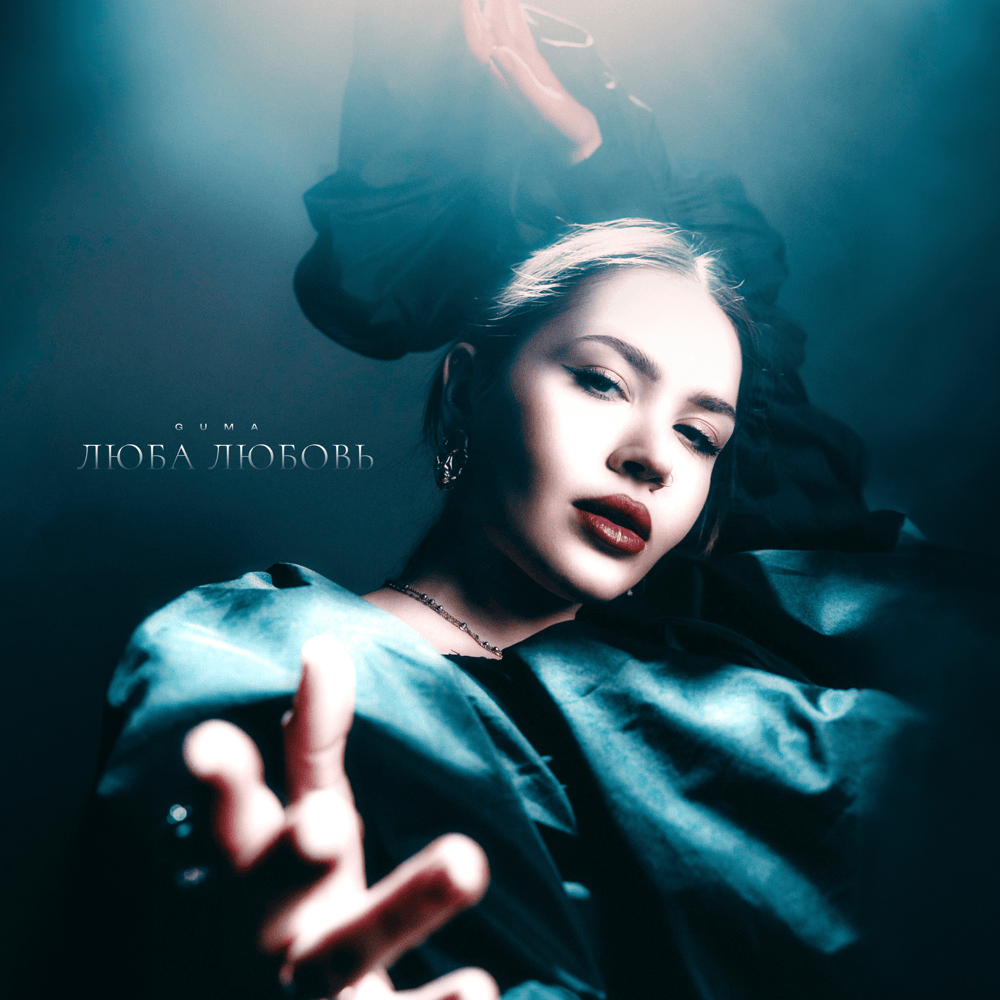 Люба Любовь (Lyuba Love)