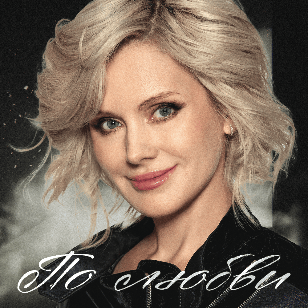 По любви (For love)