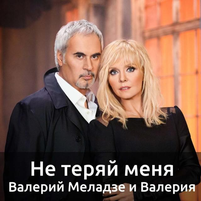 Не теряй меня (Don’t Lose Me)