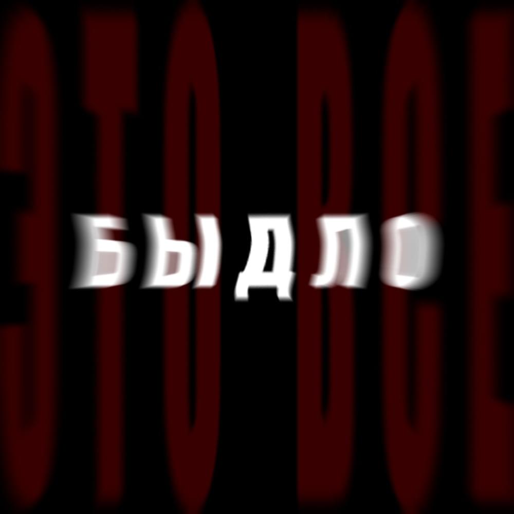ПОДАРЮ КОЛБАСУ (I WILL GIVE YOU A SAUSAGE)