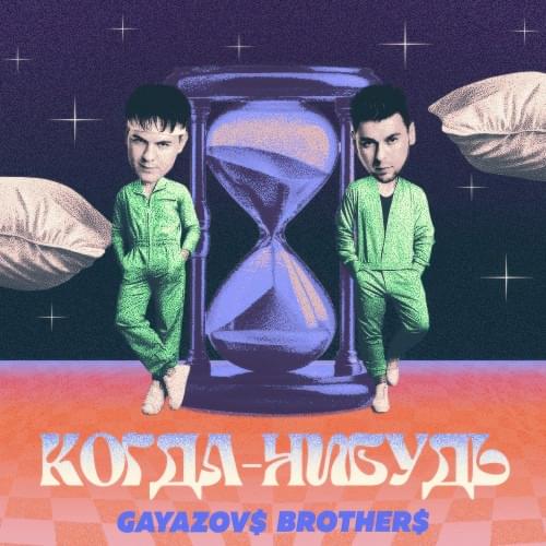 Когда-нибудь (Someday)