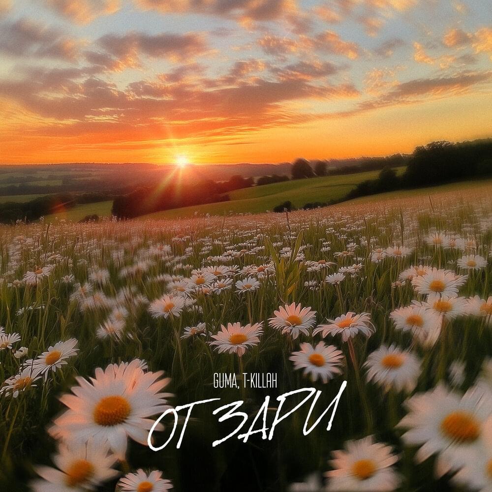 От зари (From Dawn)