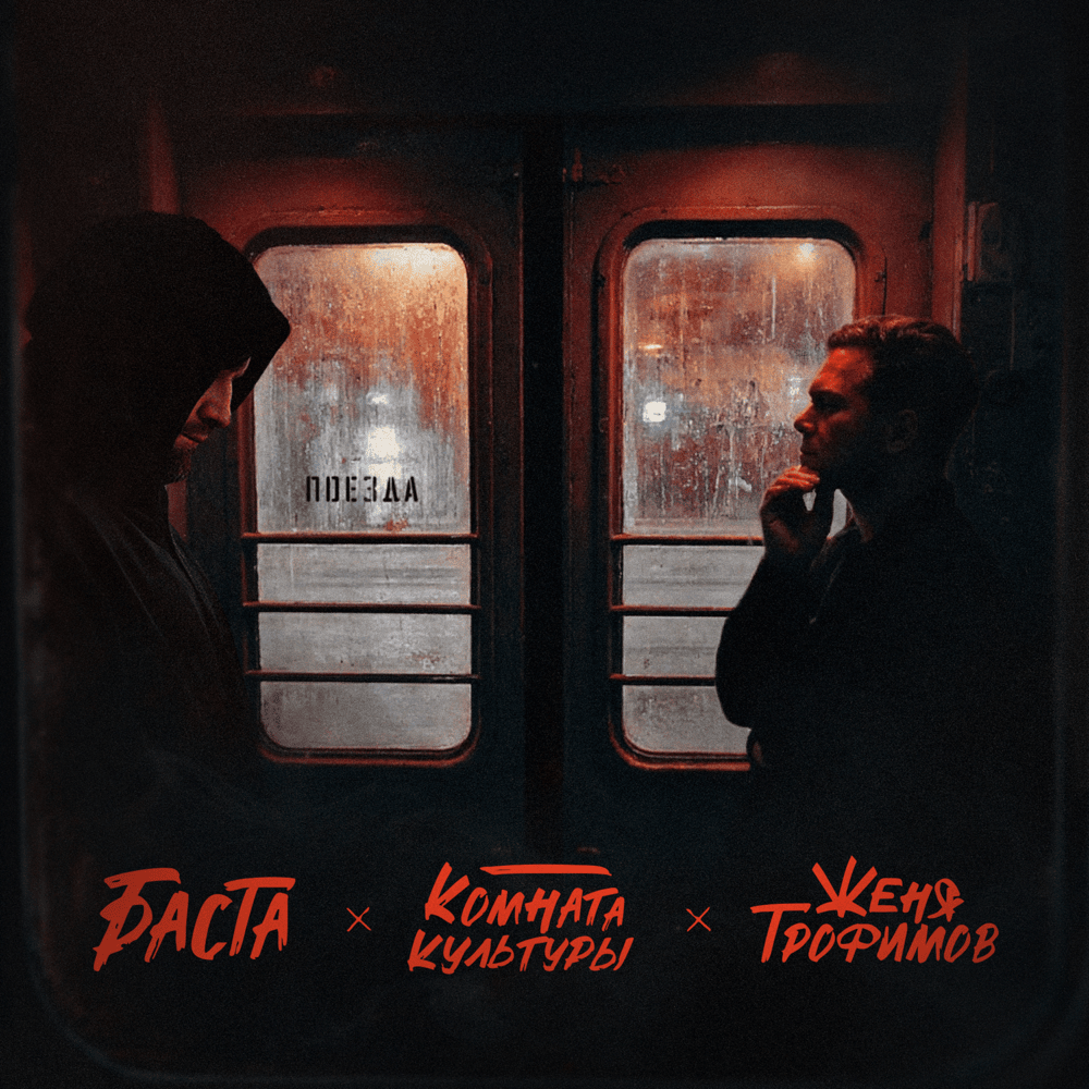 Поезда (Trains)