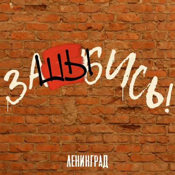 заШЫбись! (Awesome!)