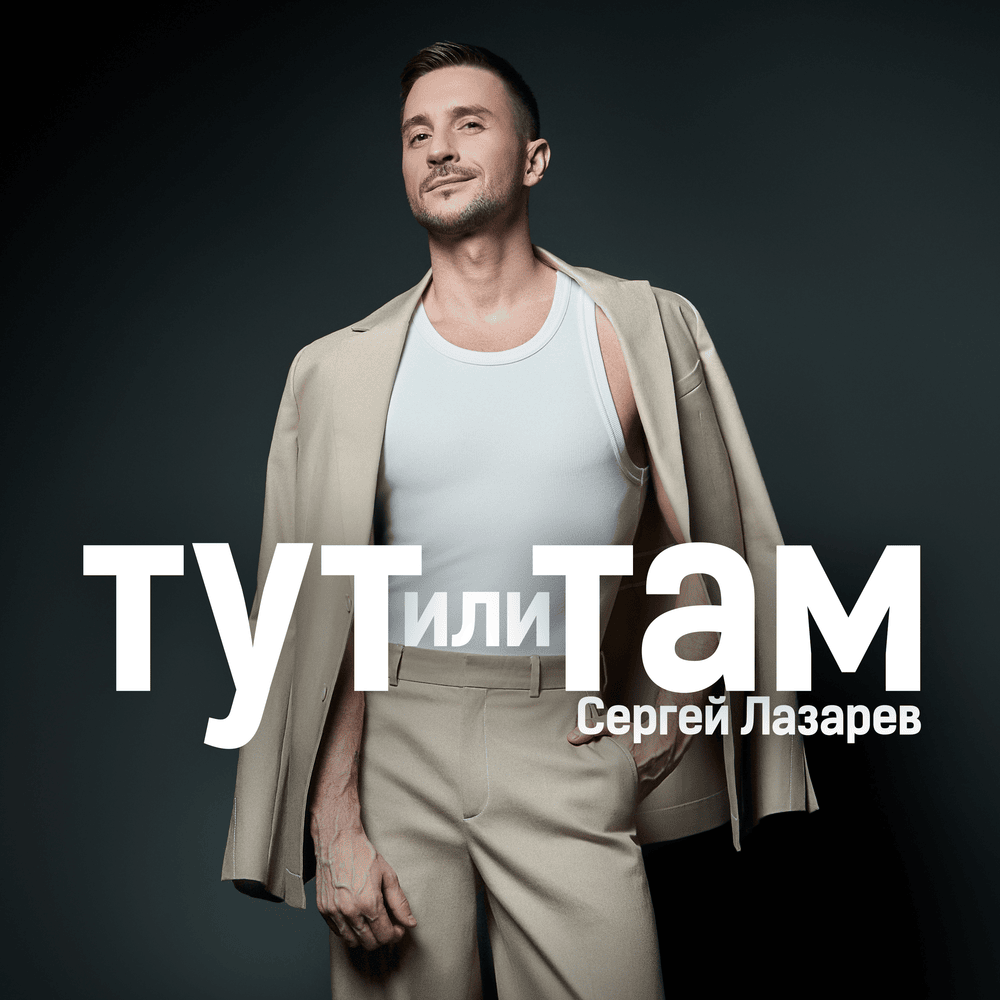 Тут или Там (Here Or There)