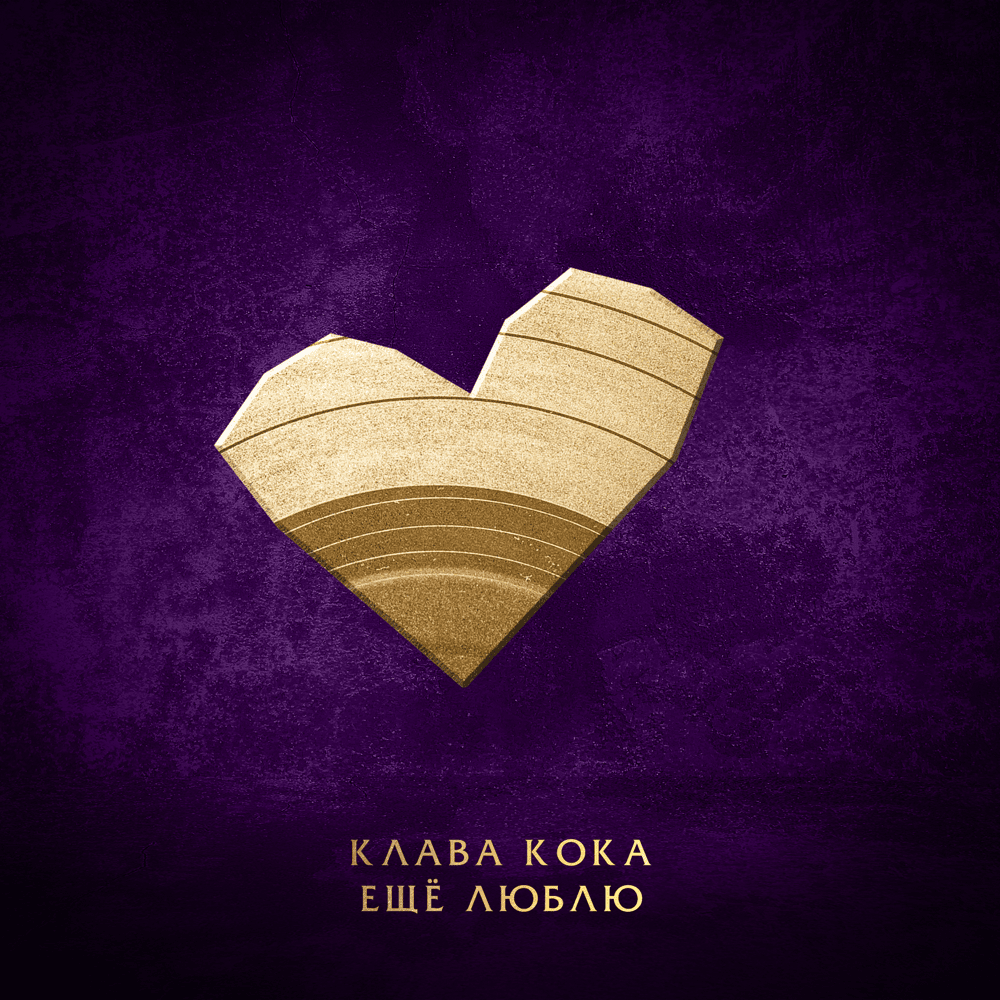 Ещё люблю (Still Love)
