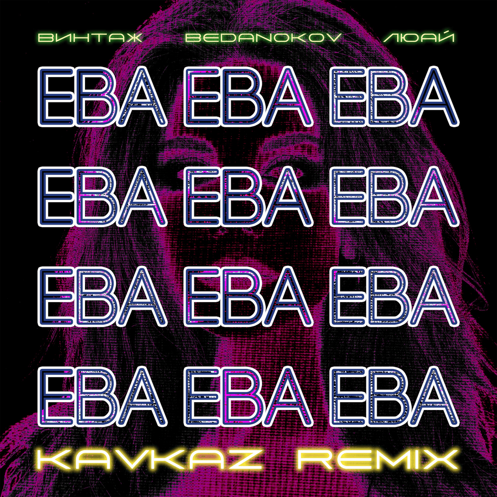 Eva (Kavkaz remix)