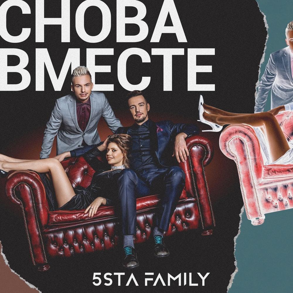 Снова вместе (Together again)