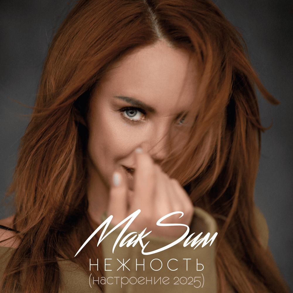 Нежность (Настроение 2025) (Tenderness)