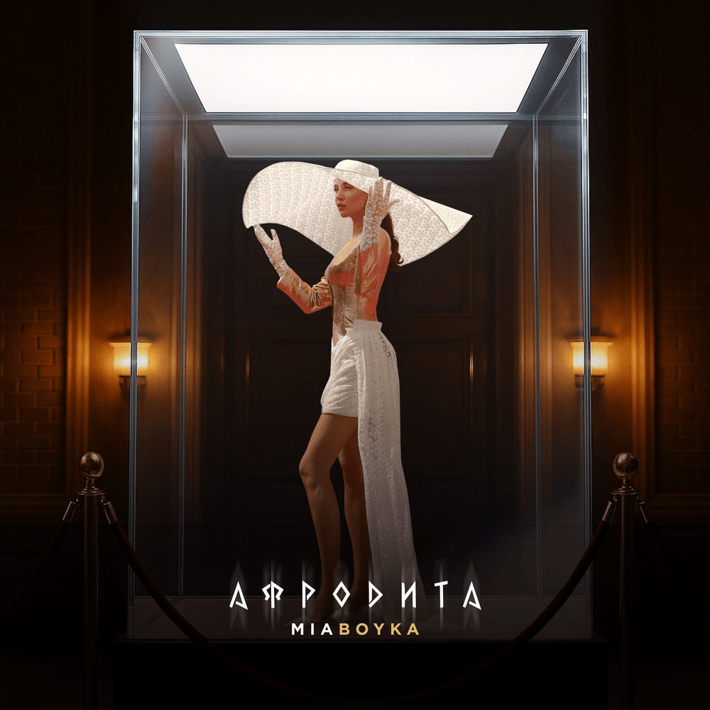 АФРОДИТА (APHRODITE)