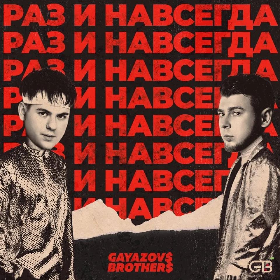 Раз и навсегда (Once and for all)