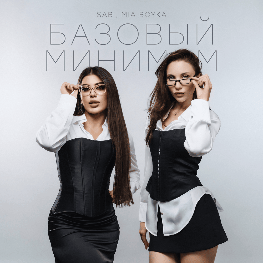 Базовый минимум (Basic Minimum)
