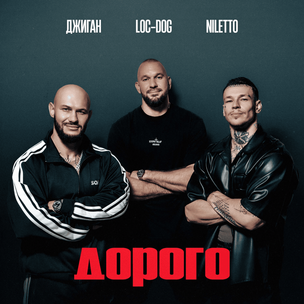 Дорого (Expensive)