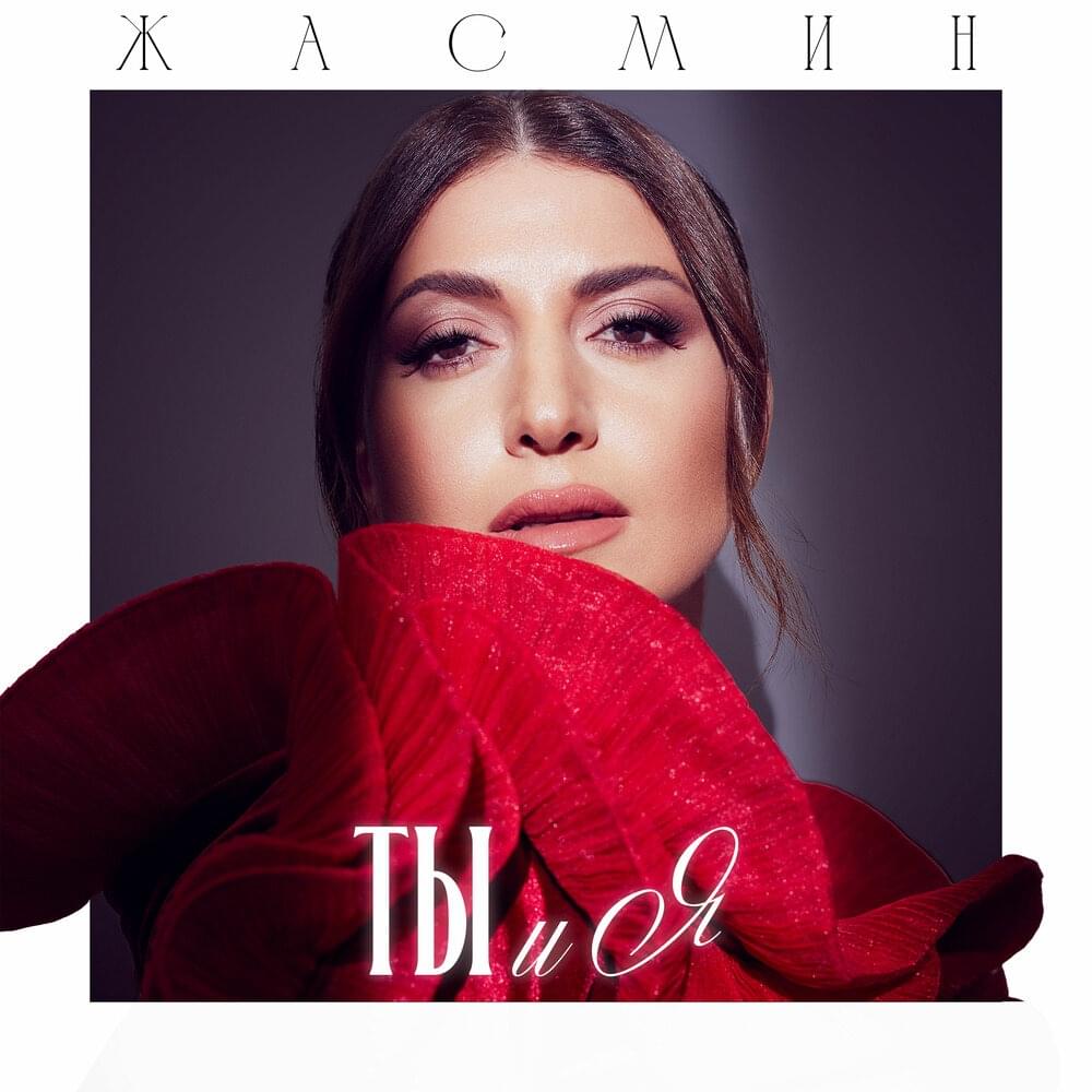 Ты и я (You and I)