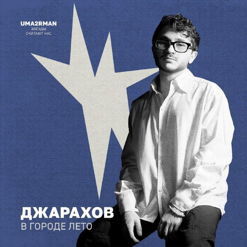 В городе лето (Uma2rman ”Звёзды считают нас”)