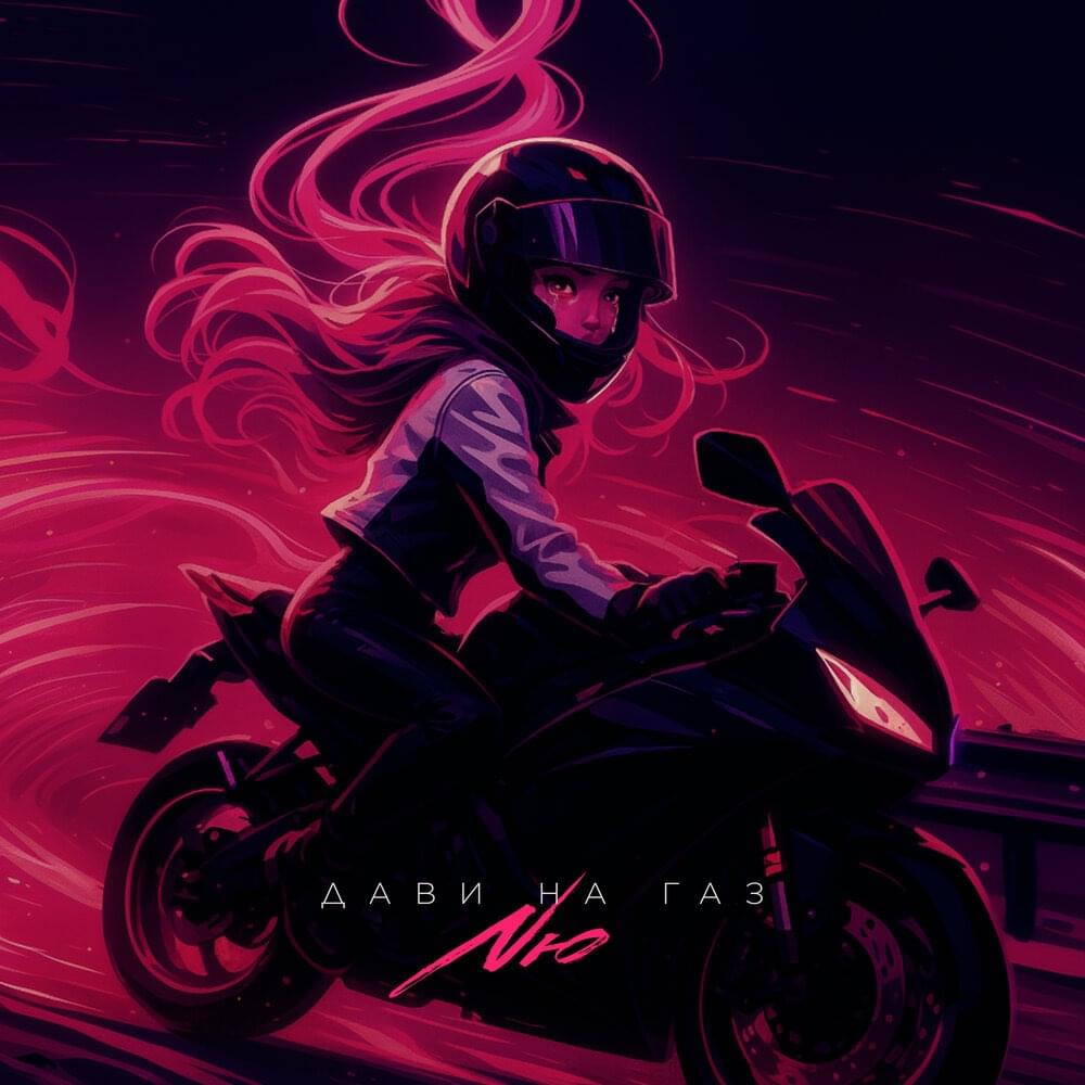 Дави на газ (Step on the gas)