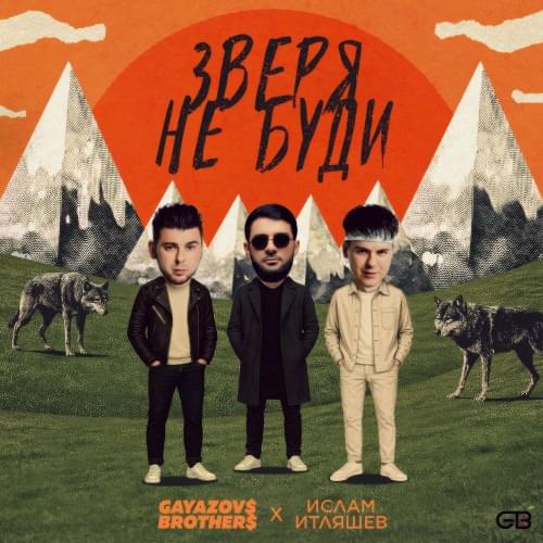 ЗВЕРЯ НЕ БУДИ (Don’t wake the beast)