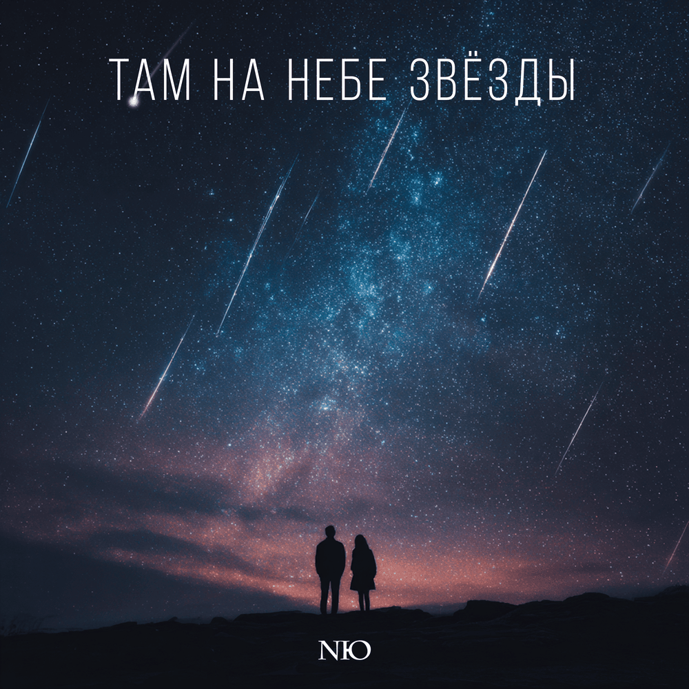 Там на небе звёзды (Stars in the Sky)