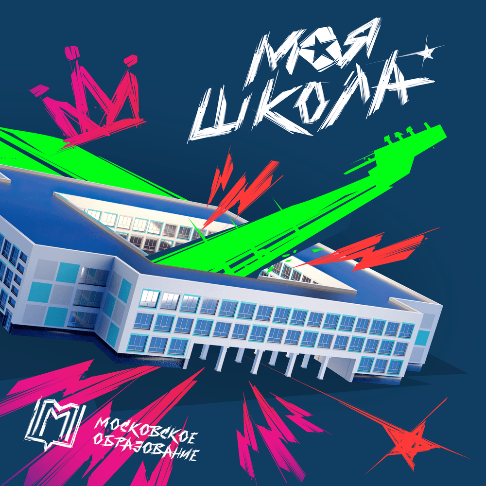 Учат в школе (Teach At School)