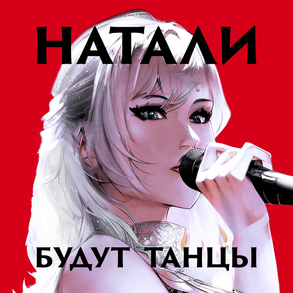 Будут танцы (There will be dancing)