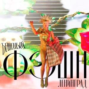 Бешеный фэшн (Crazy fashion)