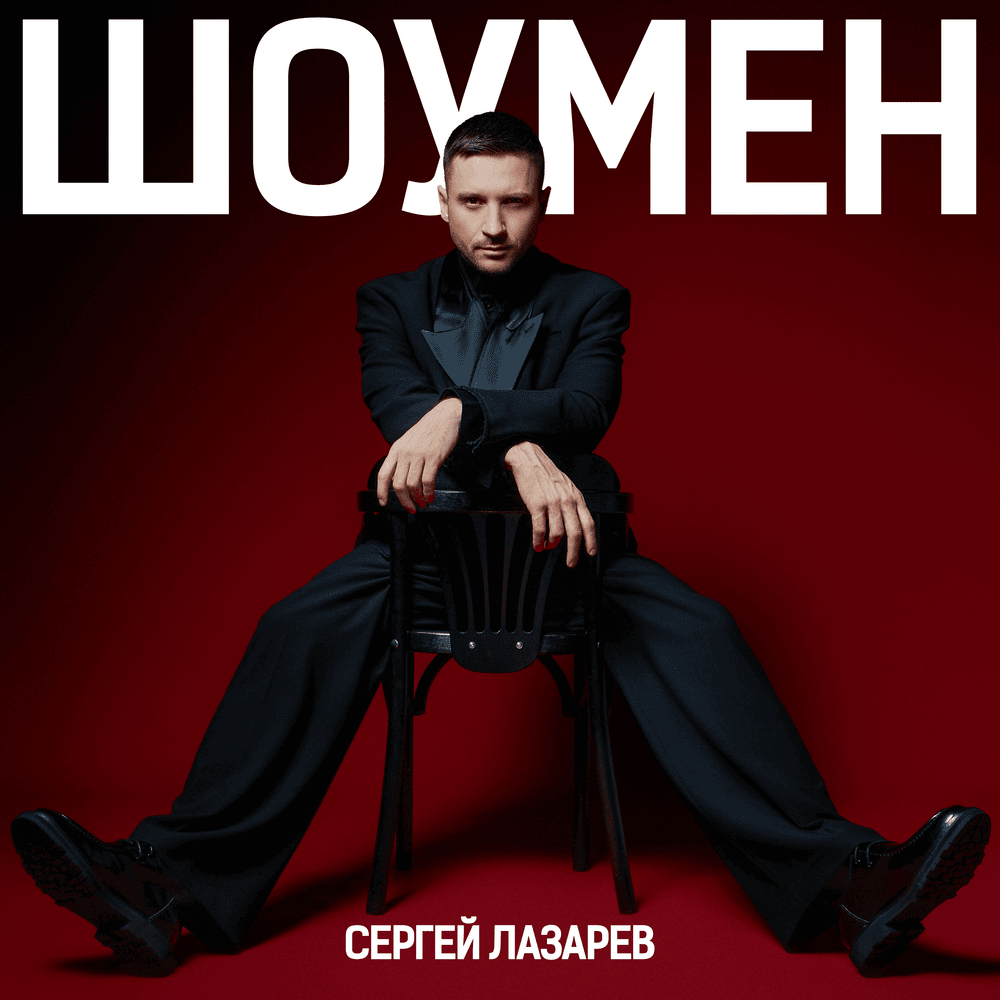 Шоумен (Showman)