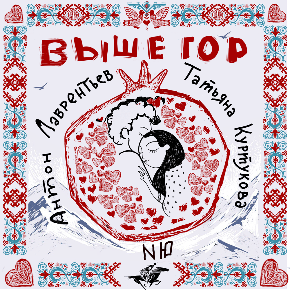 Выше гор (Above Mountains)