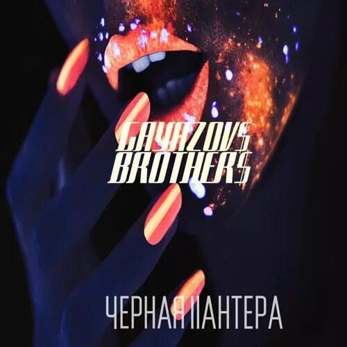 Черная пантера (The Black Panther)