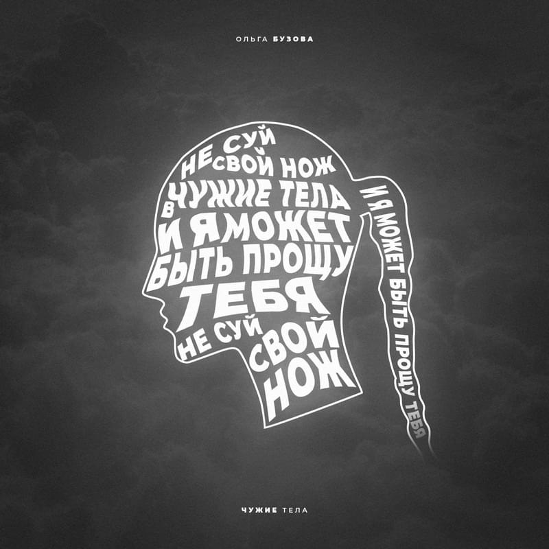 Чужие Тела (Other people’s bodies)