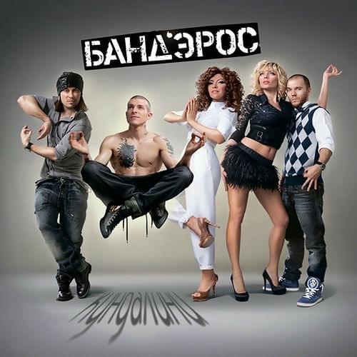 Адьос (Adiós)
