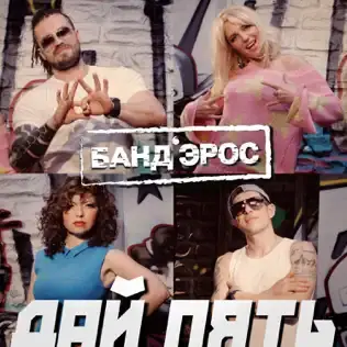 Дай пять (High Five)
