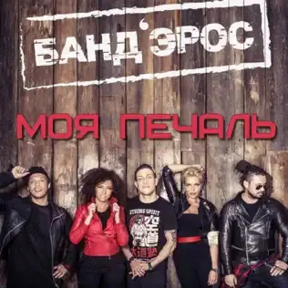 Моя печаль (My Sorrow)