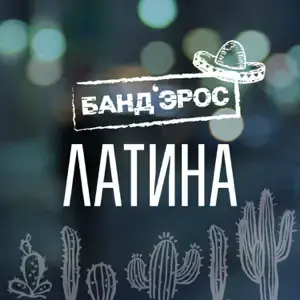 Латина (Latina)
