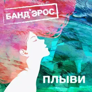 Плыви (Swim)