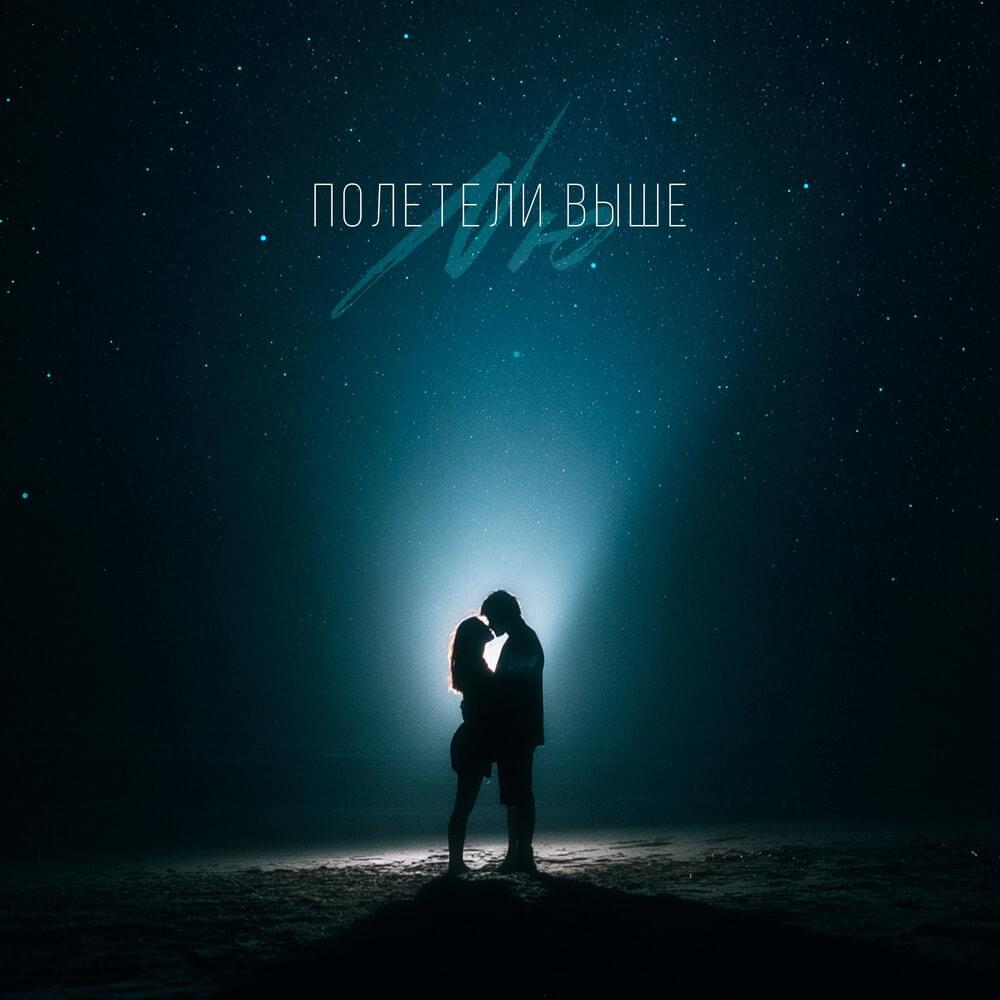 Полетели выше (Flew higher?)