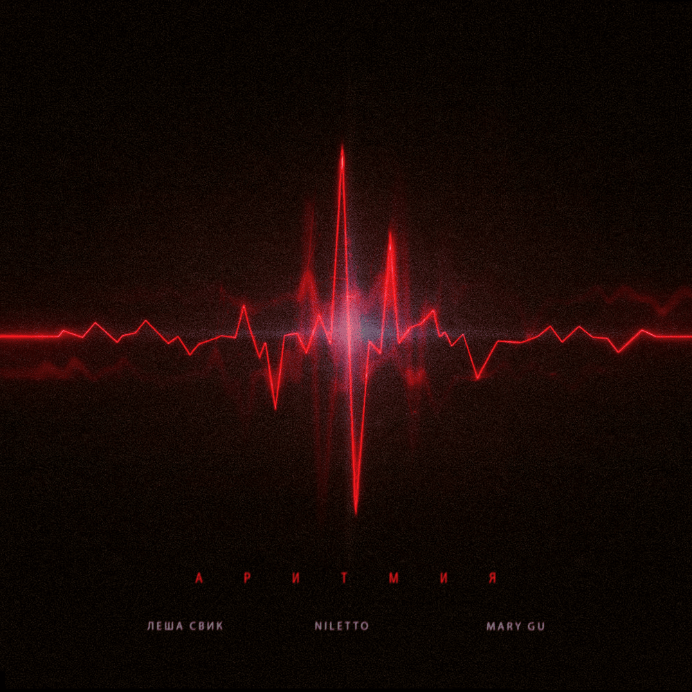 Аритмия (Arrhythmia)