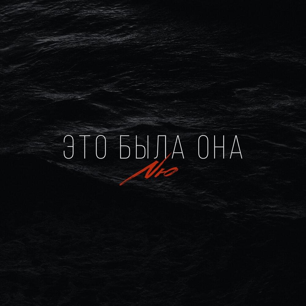 Это была она (It was her)