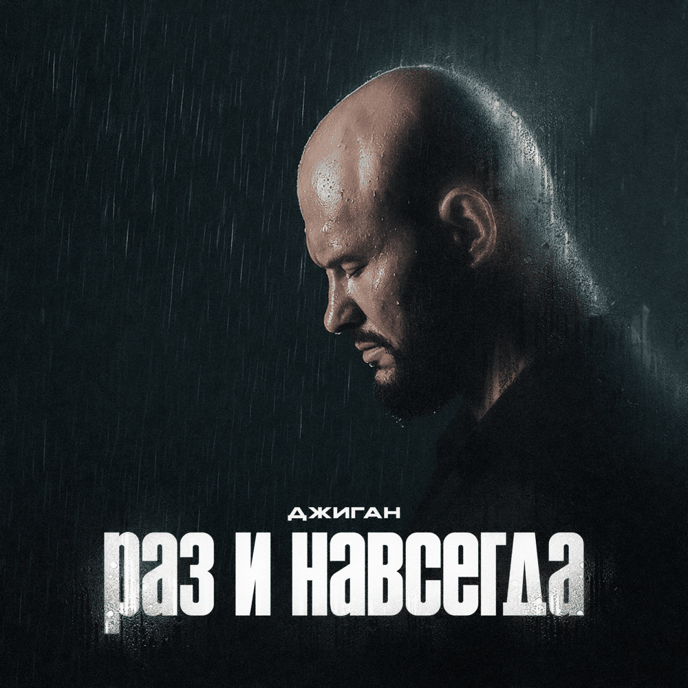 раз и навсегда (once and for all)