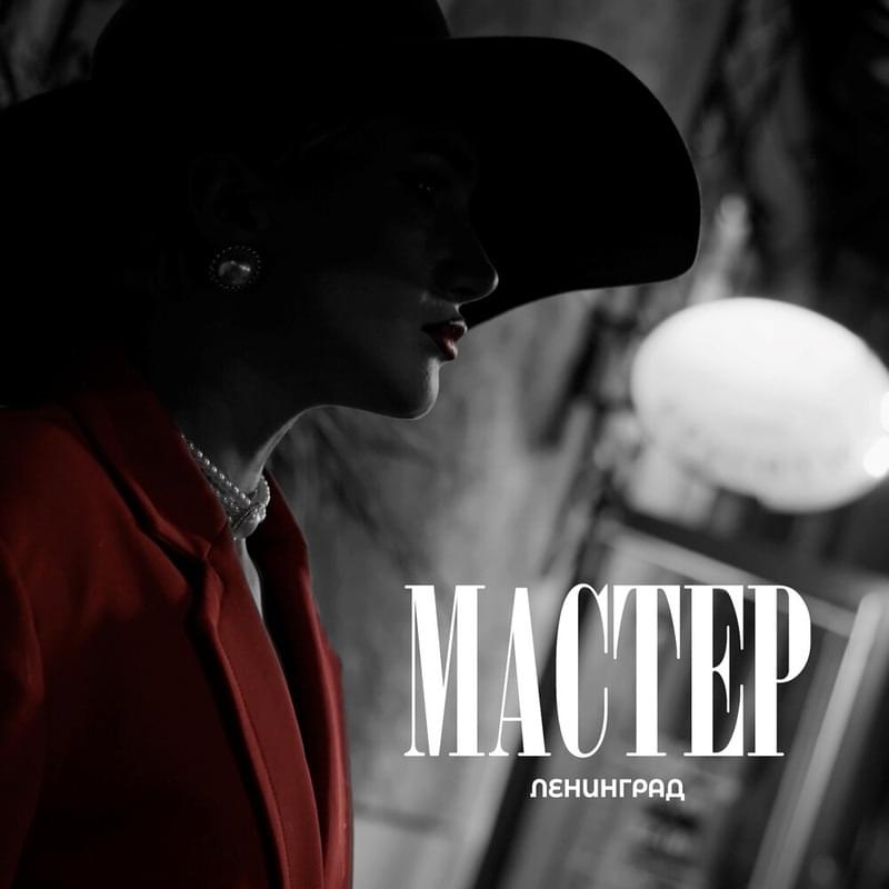 Мастер (Master)