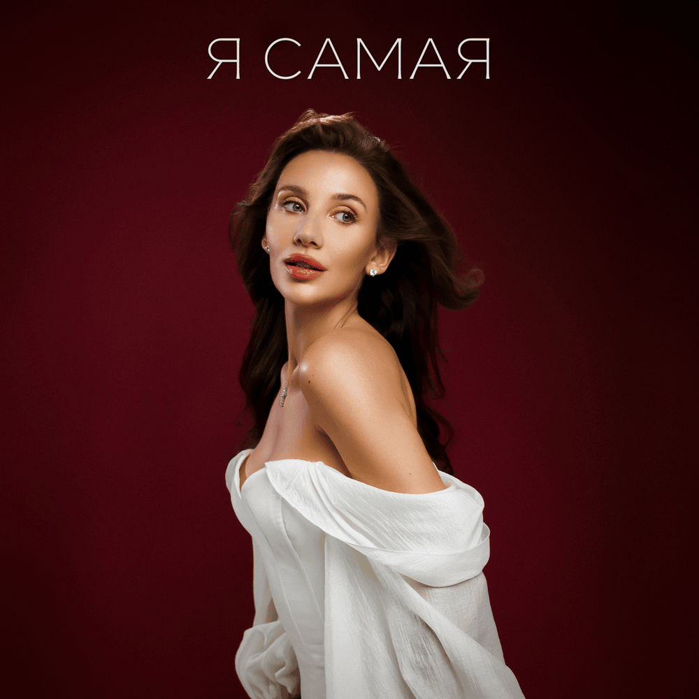 Я САМАЯ (I’M THE MOST)