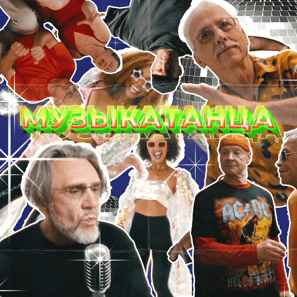 МУЗЫКАТАНЦА (MUSICIAN)
