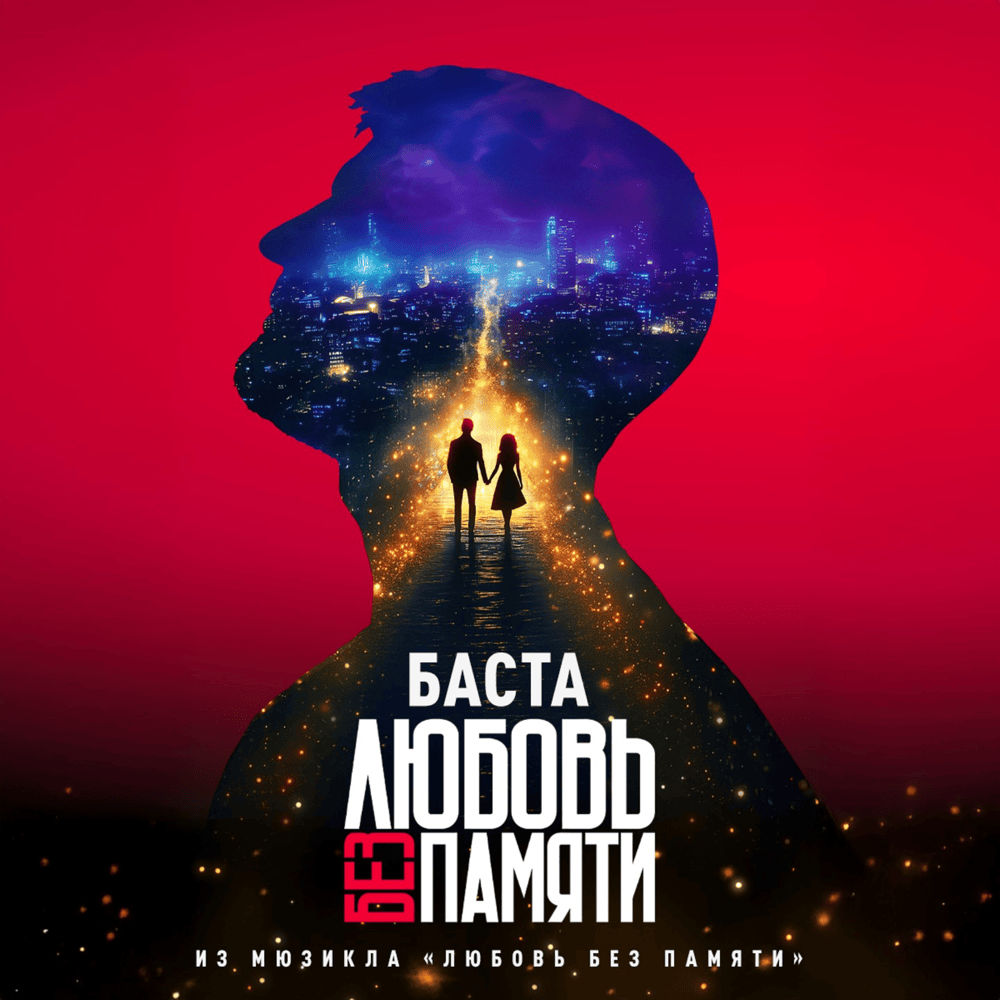 Любовь без памяти (Из мюзикла «Любовь без памяти») (LWM)