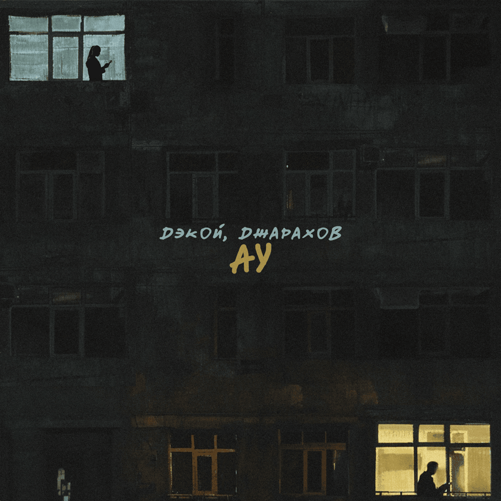 Ау (Ay)