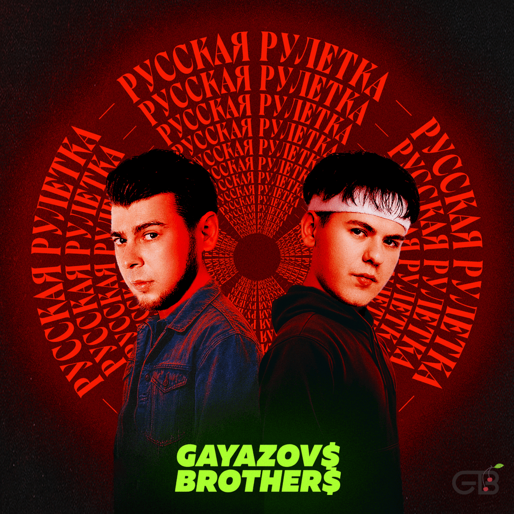 Русская рулетка (Russian Roulette)