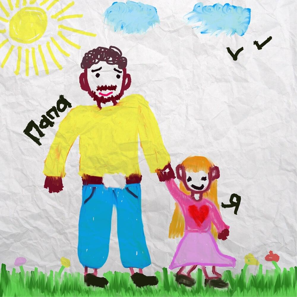 Папа (Dad)