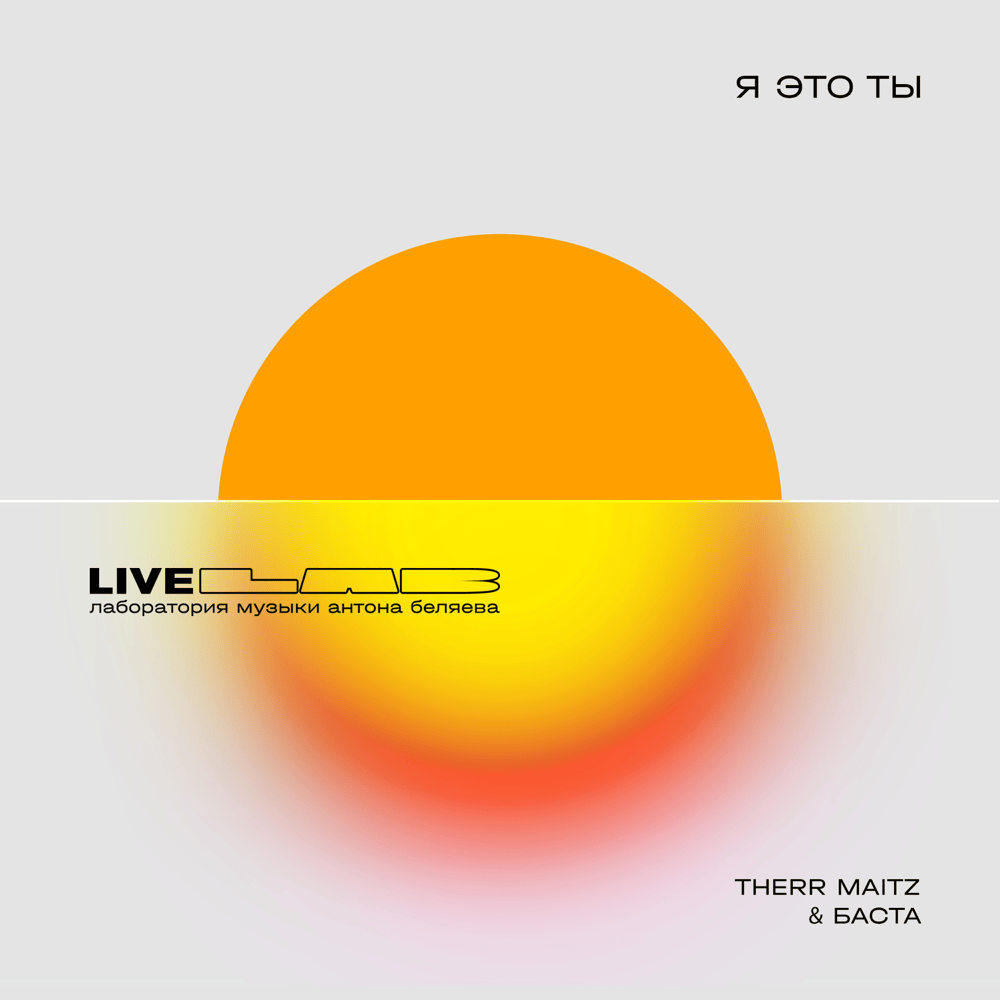 Я это ты (LAB Live с Антоном Беляевым) (I Am You)