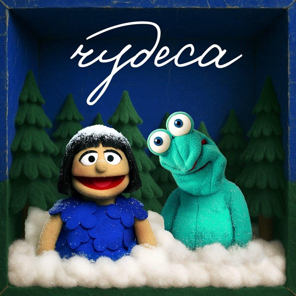 Чудеса (Miracles)