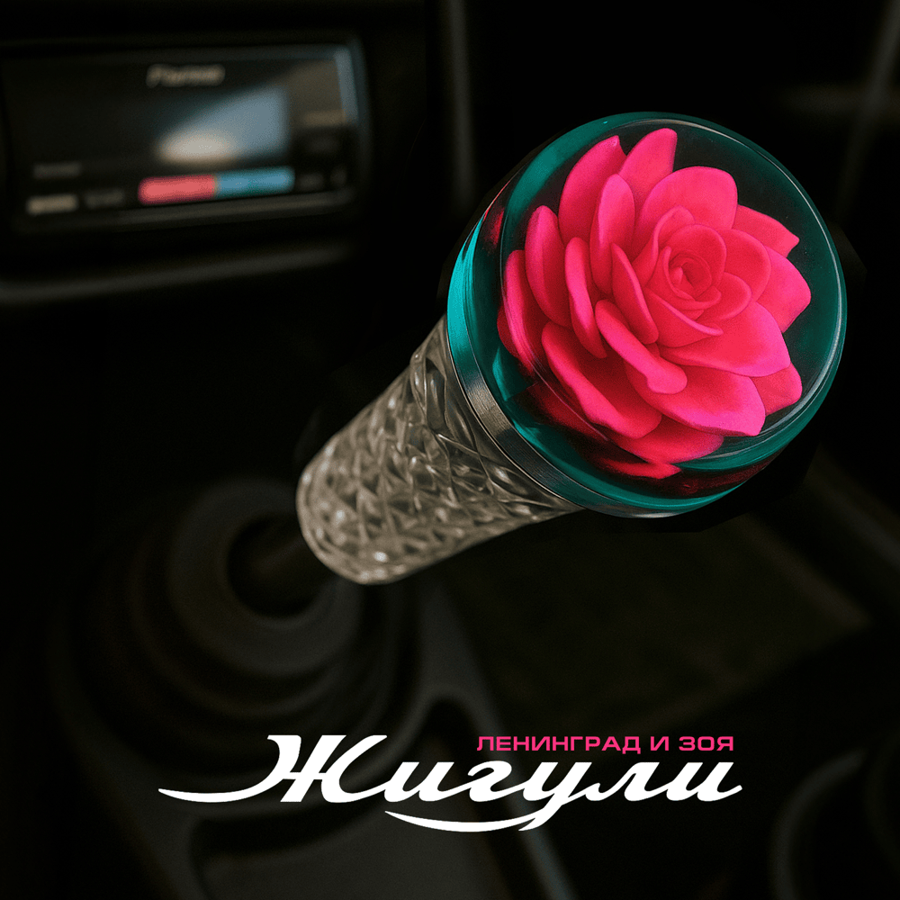 Жигули (Zhiguli)