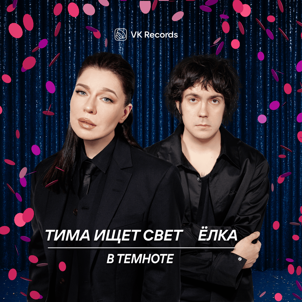 В темноте (In The Dark)